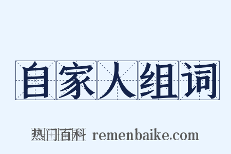 自家人组词是什么意思的图片